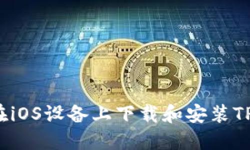 如何在iOS设备上下载和安装TP钱包？
