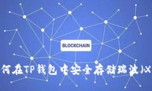 如何在TP钱包中安全存储瑞波（XRP）