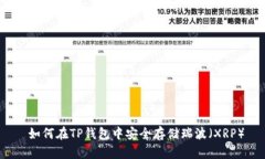  如何在TP钱包中安全存储