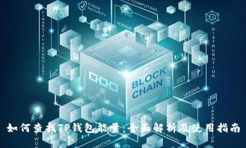 如何查找TP钱包能量：全面解析及使用指南