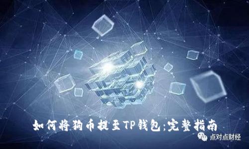 如何将狗币提至TP钱包：完整指南