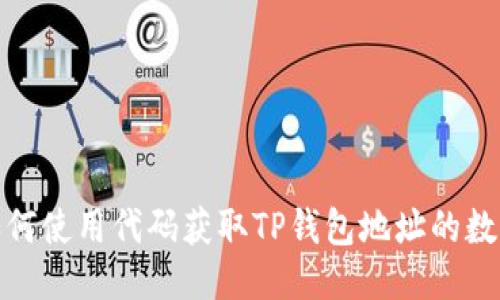 如何使用代码获取TP钱包地址的数据