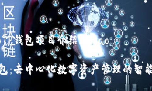 ticaoTP钱包项目介绍/ticao

TP钱包：去中心化数字资产管理的智能选择