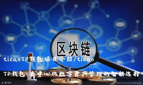 ticaoTP钱包项目介绍/ticao

TP钱包：去中心化数字资产管理的智能选择