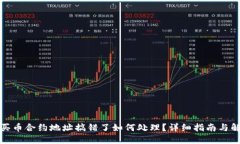 TP钱包买币合约地址搞错了