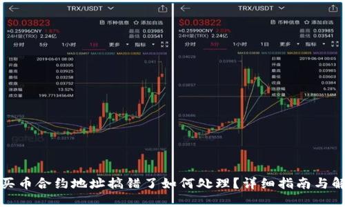 TP钱包买币合约地址搞错了如何处理？详细指南与解决方案