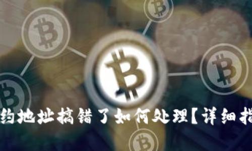 TP钱包买币合约地址搞错了如何处理？详细指南与解决方案