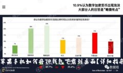 苹果手机如何将TP钱包下载
