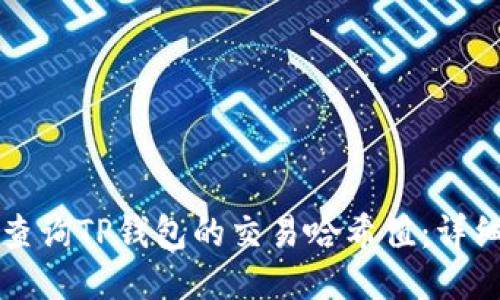 如何查询TP钱包的交易哈希值：详细指南