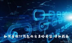 如何查询TP钱包的交易哈希