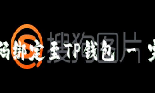 优质
如何将Google验证码绑定至TP钱包 - 完整指南与常见问题