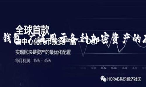 总结

在这篇文章中，我们将探讨如何往TP钱包（Trust Wallet）里充钱。TP钱包是一个受欢迎的加密货币钱包，广泛用于各种加密资产的存储和管理。首先，我们将为您提供一个的和相关的关键词，然后详细解答与该主题相关的六个问题。

如何往TP钱包里充钱：详细指南和常见问题解答