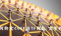 如何绑定CORE与TP钱包：完