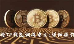 如何将TP钱包调成中文：详