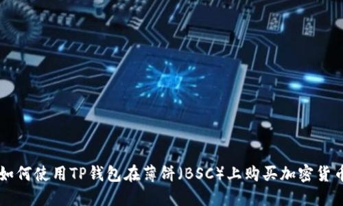 如何使用TP钱包在薄饼（BSC）上购买加密货币