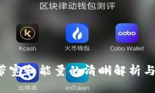 TP钱包带宽和能量的清晰解析与应用指南