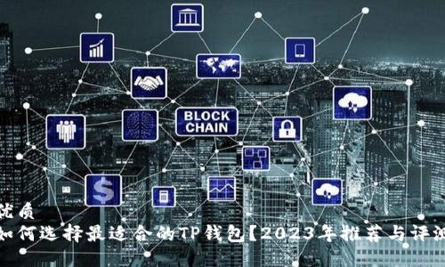 优质
如何选择最适合的TP钱包？2023年推荐与评测