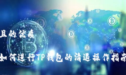 且的优质

如何进行TP钱包的清退操作指南