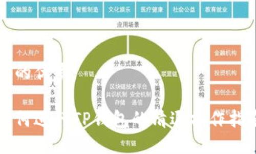 且的优质

如何进行TP钱包的清退操作指南