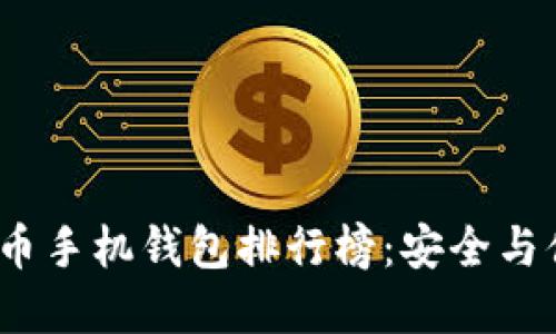 2023年虚拟货币手机钱包排行榜：安全与便捷的最佳选择