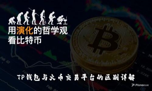 TP钱包与火币交易平台的区别详解