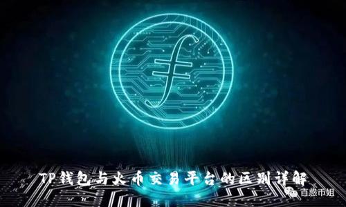 TP钱包与火币交易平台的区别详解