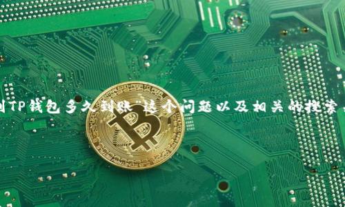 内容概述

在这一部分，我们将探讨“欧意提现到TP钱包多久到账”这个问题以及相关的搜索关键词，并提供相关问题的详细解答。

与关键词

欧意提现到TP钱包的到账时间分析