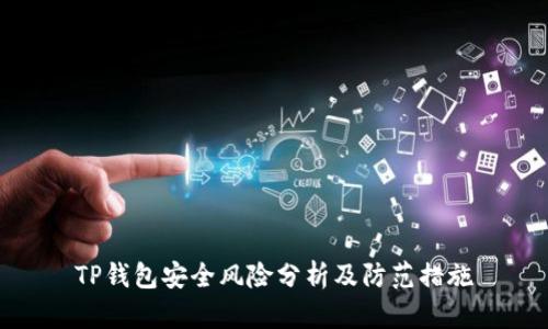 TP钱包安全风险分析及防范措施