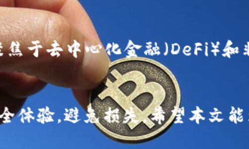   如何找回TP钱包遗失的提示信息？ / 

 guanjianci TP钱包, 提示信息, 钱包恢复, 数字资产 /guanjianci 

引言
随着区块链技术的不断发展，数字钱包已经成为管理和存储加密货币的重要工具。TP钱包作为众多数字钱包中的一款，因其便捷、安全受到用户青睐。然而，许多用户在使用过程中可能会遇到遗忘提示信息的问题，这不仅会影响使用体验，更可能导致资产无法找回。本文将详细探讨如何找回TP钱包遗失的提示信息，并为用户提供实用的方法和步骤。

了解TP钱包的基本功能
TP钱包是一款多功能的数字钱包，支持多种加密货币的存储与管理。它集成了去中心化的交易所功能，可以方便地在不同的区块链之间进行资产转移。此外，TP钱包还提供了丰富的DeFi、NFT等功能。由于其安全性和便利性，TP钱包逐渐成为用户存储和管理数字资产的主要选择之一。

遗忘提示信息的原因分析
用户在使用TP钱包时，可能会因为多种原因忘记提示信息。首先，很多用户在设置钱包时可能没有认真记录提示信息。其次，随着时间的推移，用户可能对提示信息的记忆模糊了。此外，由于生活节奏快、信息量大，用户也可能因为工作、学习等原因而忘记相关信息。这些因素都可能导致用户在需要使用TP钱包时无法提供正确的提示信息。

找回TP钱包提示信息的常用方法
找回TP钱包提示信息的方法主要有几个。首先，用户可以通过注册邮箱或手机短信进行密码重置，通常在TP钱包注册时，系统会要求用户提供邮箱或电话作为安全验证工具。其次，为了确保数据的完整性，用户需要检查是否有备份钱包的助记词，助记词是重置钱包的重要信息。同时，TP钱包也提供冷钱包的备份方式，如果用户有冷钱包的备份，那么可以通过它来恢复资产。在找到提示信息后，建议用户将其妥善保管，防止再度遗忘。

问题一：TP钱包的提示信息是什么？
TP钱包的提示信息一般是指在使用钱包的过程中，需要用户输入的一些重要信息，以验证用户身份。例如，用户在创建钱包时会设置一个提示信息，这个信息通常是用户自定义的，可以是密码、密码短语等。这些提示信息是用户在恢复钱包或进行交易时不可缺少的，起到保护资产的作用。此外，TP钱包还会要求用户在首次注册或进行大额交易时进行身份验证，因此，牢记这些提示信息对于保护个人资产至关重要。

问题二：如何安全地存储我的TP钱包提示信息？
在数字时代，信息安全显得尤为重要。用户应该采取一系列措施来保障自己的TP钱包提示信息安全。首先，建议用户将提示信息进行加密存储，比如使用安全密码管理软件进行存储。这种方式不仅可以减少人为遗忘的几率，还能避免因泄露而造成的损失。其次，用户也可以选择离线存储提示信息，如将其写下来保存在安全的地方，不要随意曝光在互联网或社交场合。此外，用户还需定期更新提示信息，以降低不必要的风险。最后，使用双因素身份验证能够进一步提升TP钱包的安全性。

问题三：忘记TP钱包提示信息后会丢失我的资产吗？
许多用户在遗忘TP钱包提示信息后会对资产的安全产生担忧。首先，忘记提示信息不代表用户的资产会丢失，特别是在TP钱包支持助记词恢复的情况下。助记词是恢复钱包的秘密钥匙，用户只需要备份好这串助记词，在登入TP钱包时按照提示完成相应的步骤，即可重新访问资产。其次，TP钱包本身具有一定的安全机制，即使输入提示信息错误多次，钱包并不会轻易让用户的资产陷入危险之中。建议用户保持冷静，尝试通过助记词或其他身份验证方式进行找回。

问题四：如何防止未来再次忘记TP钱包提示信息？
为了防止未来再次忘记TP钱包的提示信息，用户可以尝试几种有效的方式。首先，在创建钱包时，记录下提示信息和助记词，并保存在可靠的地方，如密码管理器或者安全的纸质文件。其次，用户可以设定定期检查和更新提示信息的日历提醒，帮助自己保持对密码和信息的记忆。此外，利用如双因素验证等技术增强钱包安全性，并制订不同的提示问题和验证码进行身份识别，能够有效预防遗忘情况的发生。最后，养成定期备份的重要习惯，是降低资产风险的最佳方式之一。

问题五：如何联系TP钱包客服获取帮助？
在遇到任何问题时，与TP钱包客服取得联系都是一个理智的选择。用户可以通过TP钱包的官方网站找到客服的联系方式，通常包括在线聊天、客服邮箱以及社交媒体平台。此外，用户也可以在TP钱包的应用内直接访问帮助中心，与客服进行沟通。为了提高问题解决的效率，用户在联系客户支持时，提供详尽的信息，例如钱包版本、错误提示等，都能够加速问题的处理流程。客服通常会在24小时内给予回复，因此保持耐心也很重要。

问题六：TP钱包和其他钱包的区别是什么？
TP钱包与其他类型数字钱包的主要区别在于其功能和用户体验。TP钱包在界面设计、操作便捷性方面较为突出，特别适合新手用户。同时，TP钱包对于多链资产的支持度较高，用户可以在一个钱包中管理不同的加密货币。此外，TP钱包聚焦于去中心化金融（DeFi）和非同质化代币（NFT），为用户提供了丰富的投资机会与功能。相较于其他钱包，TP钱包在安全性方面也不断进行创新，采用了高级加密技术，确保用户资产的安全。而这些优点使得TP钱包作为数字资产的管理工具越来越受到用户的青睐。

结论
总的来说，找回TP钱包的提示信息是管理和保护数字资产的重要组成部分。通过了解TP钱包的功能、常见问题及其解决方案，用户能更有效地维护自己的资产安全。在使用数字钱包的过程中，牢记关键提示信息和措施，能提升用户的安全体验，避免损失。希望本文能为大家提供有价值的参考和帮助。
