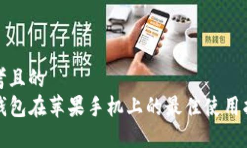 思考且的  
TP钱包在苹果手机上的最佳使用指南
