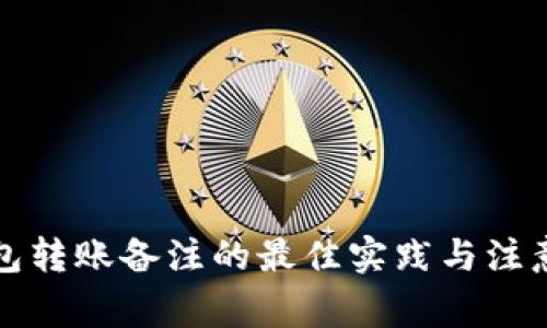 TP钱包转账备注的最佳实践与注意事项