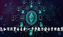 TP钱包如何设置白名单：一
