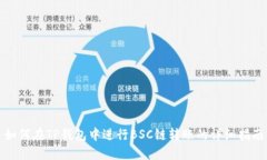 如何在TP钱包中进行BSC链转