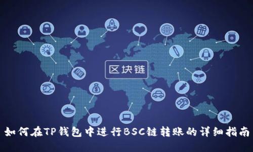 如何在TP钱包中进行BSC链转账的详细指南