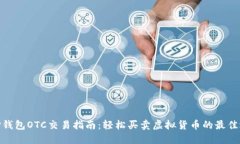 : TP钱包OTC交易指南：轻松
