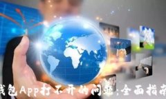 解决Topay钱包App打不开的问