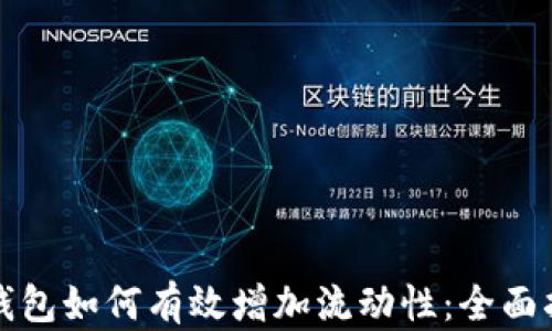 
TP钱包如何有效增加流动性：全面指南