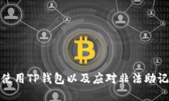 如何安全使用TP钱包以及应