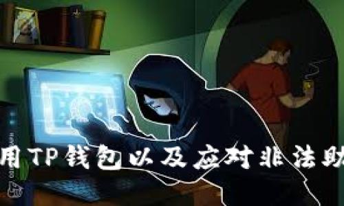 如何安全使用TP钱包以及应对非法助记词的风险