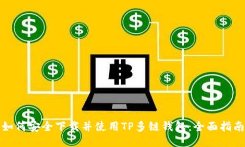 如何安全下载并使用TP多链钱包：全面指南
