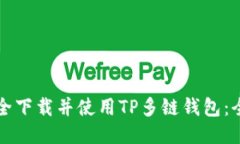 如何安全下载并使用TP多链