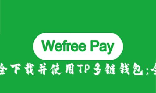 如何安全下载并使用TP多链钱包：全面指南