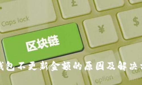 TP钱包不更新金额的原因及解决方法