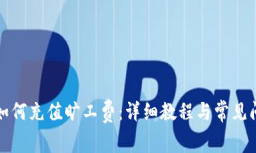 TP钱包如何充值旷工费：详细教程与常见问题解答