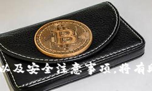 bedaotiTP钱包转账无法进行的原因及解决方案/bedaoti

TP钱包, 钱包转账, 加密货币, 转账问题/guanjianci

一、什么是TP钱包？
TP钱包是一款支持多种加密货币的数字钱包，用户可以在其中存储、接收和发送多种数字资产。TP钱包的用户界面友好，常常被新手和老手用户使用。TP钱包不仅支持基础的资产管理功能，还提供了去中心化交易、DApp访问等多种区块链时代的功能。

二、TP钱包转账失败的常见原因
在使用TP钱包进行转账时，如果出现转账失败的情况，可能会让用户感到困惑。以下是一些常见的转账失败原因：
1. **网络连接问题**：如果您的网络不稳定或者无法连接到区块链网络，转账将无法完成。
2. **手续费不足**：加密货币转账通常需要支付一定的矿工手续费。如果您的余额不足以支付手续费，交易也不会被处理。
3. **地址错误**：输入错误的接收地址时，转账会失败。区块链交易是不可逆的，确保接收地址的准确性十分重要。
4. **钱包软件问题**：有时，钱包软件本身可能存在Bug或技术问题，导致转账失败。升级到最新版本或重启钱包可能有助于解决问题。

三、如何解决TP钱包转账问题
遇到TP钱包转账失败的情况时，有以下几种解决方案：
1. **检查网络连接**：确保您能够稳定地连接互联网，尝试切换网络或重启路由器。
2. **增加手续费**：在钱包中设置更高的矿工手续费，确保交易能够顺利被确认。
3. **确认接收地址**：在转账前仔细核对接收地址，确保输入的地址是正确并且数字资产类型匹配。
4. **更新钱包应用**：检查TP钱包是否有更新版本，及时更新可能会解决一些已知的技术问题。
5. **联系支持团队**：如果以上方法均未能解决问题，建议联系TP钱包的官方客服，提供详细信息以获取进一步的支持。

四、使用TP钱包的安全注意事项
在使用TP钱包的过程中，用户应注意以下安全事项，以确保数字资产的安全：
1. **保护私钥和助记词**：私钥和助记词是访问您的钱包和资产的唯一凭证，妥善保管，不要向任何人透露。
2. **开启双重验证**：如TP钱包支持双重验证功能，建议开启以增加账户安全性。
3. **使用官方渠道**：通过官方网站或应用商店下载TP钱包，避免使用可疑来源以降低风险。
4. **定期备份**：及时备份钱包数据，防止数据丢失。

五、TP钱包的其他常见问题及解答
在使用TP钱包的过程中，用户可能还会遇到以下问题：
1. **如何恢复TP钱包？**：若您不小心删除了钱包或换了设备，您可以使用助记词或私钥恢复钱包。
2. **TP钱包支持哪些币种？**：TP钱包支持多种主流加密货币，具体币种可以在官方文档中查看。
3. **如何购买加密货币？**：在TP钱包中，您可以通过内置的交易平台或链接到其他交易所进行购买。
4. **为什么转账需要时间？**：转账时间取决于网络的拥堵情况、矿工的验证速度等因素。

六、总结
TP钱包是一款强大的数字钱包工具，但在使用过程中难免会遇到一些问题。了解转账失败的常见原因、解决方案以及安全注意事项，将有助于用户更好地管理和使用自己的加密资产。