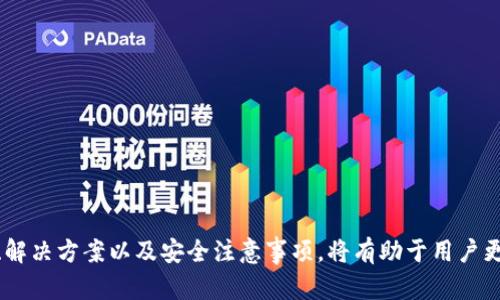 bedaotiTP钱包转账无法进行的原因及解决方案/bedaoti

TP钱包, 钱包转账, 加密货币, 转账问题/guanjianci

一、什么是TP钱包？
TP钱包是一款支持多种加密货币的数字钱包，用户可以在其中存储、接收和发送多种数字资产。TP钱包的用户界面友好，常常被新手和老手用户使用。TP钱包不仅支持基础的资产管理功能，还提供了去中心化交易、DApp访问等多种区块链时代的功能。

二、TP钱包转账失败的常见原因
在使用TP钱包进行转账时，如果出现转账失败的情况，可能会让用户感到困惑。以下是一些常见的转账失败原因：
1. **网络连接问题**：如果您的网络不稳定或者无法连接到区块链网络，转账将无法完成。
2. **手续费不足**：加密货币转账通常需要支付一定的矿工手续费。如果您的余额不足以支付手续费，交易也不会被处理。
3. **地址错误**：输入错误的接收地址时，转账会失败。区块链交易是不可逆的，确保接收地址的准确性十分重要。
4. **钱包软件问题**：有时，钱包软件本身可能存在Bug或技术问题，导致转账失败。升级到最新版本或重启钱包可能有助于解决问题。

三、如何解决TP钱包转账问题
遇到TP钱包转账失败的情况时，有以下几种解决方案：
1. **检查网络连接**：确保您能够稳定地连接互联网，尝试切换网络或重启路由器。
2. **增加手续费**：在钱包中设置更高的矿工手续费，确保交易能够顺利被确认。
3. **确认接收地址**：在转账前仔细核对接收地址，确保输入的地址是正确并且数字资产类型匹配。
4. **更新钱包应用**：检查TP钱包是否有更新版本，及时更新可能会解决一些已知的技术问题。
5. **联系支持团队**：如果以上方法均未能解决问题，建议联系TP钱包的官方客服，提供详细信息以获取进一步的支持。

四、使用TP钱包的安全注意事项
在使用TP钱包的过程中，用户应注意以下安全事项，以确保数字资产的安全：
1. **保护私钥和助记词**：私钥和助记词是访问您的钱包和资产的唯一凭证，妥善保管，不要向任何人透露。
2. **开启双重验证**：如TP钱包支持双重验证功能，建议开启以增加账户安全性。
3. **使用官方渠道**：通过官方网站或应用商店下载TP钱包，避免使用可疑来源以降低风险。
4. **定期备份**：及时备份钱包数据，防止数据丢失。

五、TP钱包的其他常见问题及解答
在使用TP钱包的过程中，用户可能还会遇到以下问题：
1. **如何恢复TP钱包？**：若您不小心删除了钱包或换了设备，您可以使用助记词或私钥恢复钱包。
2. **TP钱包支持哪些币种？**：TP钱包支持多种主流加密货币，具体币种可以在官方文档中查看。
3. **如何购买加密货币？**：在TP钱包中，您可以通过内置的交易平台或链接到其他交易所进行购买。
4. **为什么转账需要时间？**：转账时间取决于网络的拥堵情况、矿工的验证速度等因素。

六、总结
TP钱包是一款强大的数字钱包工具，但在使用过程中难免会遇到一些问题。了解转账失败的常见原因、解决方案以及安全注意事项，将有助于用户更好地管理和使用自己的加密资产。