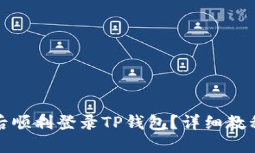 思考一个且的  
如何在换新手机后顺利登录TP钱包？详细教程与常见问题解答