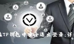 如何在TP钱包中安全退出登