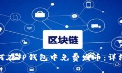 : 如何在TP钱包中免费发币
