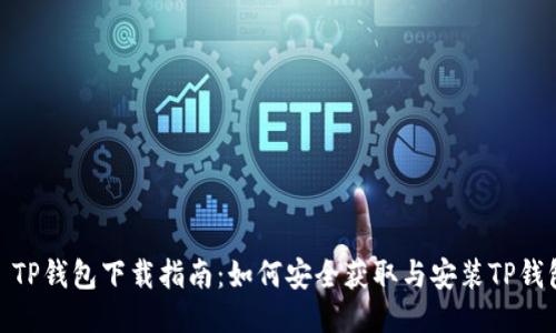 : TP钱包下载指南：如何安全获取与安装TP钱包